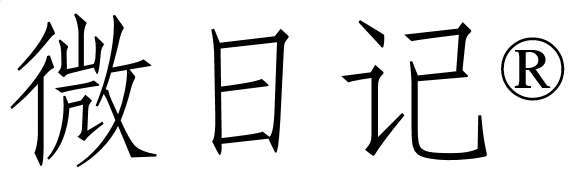 微日记