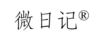 微日记